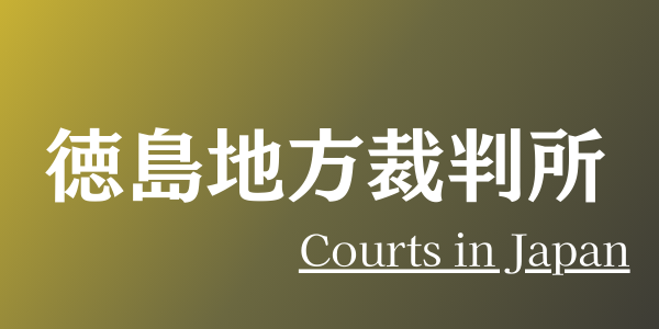 徳島地方裁判所