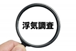 浮気調査をする目的