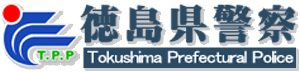 徳島県警察